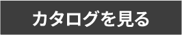 カタログを見る