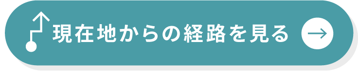 現在地からの経路を見る