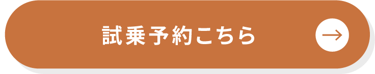 試乗予約はこちら