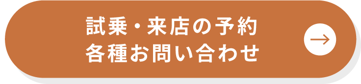 試乗・来店の予約 各種お問合せ